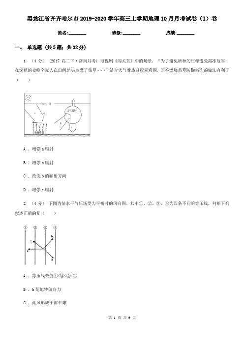 黑龙江省齐齐哈尔市2019-2020学年高三上学期地理10月月考试卷(I)卷