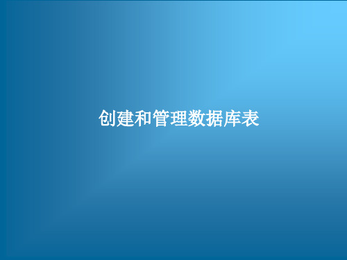 跟我学Oracle从入门到精通培训教程——创建和管理数据库表