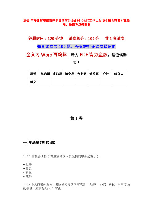 2023年安徽省安庆市怀宁县清河乡金山村(社区工作人员100题含答案)高频难、易错考点模拟卷