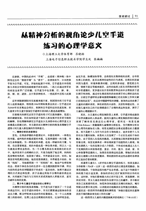 从精神分析的视角论少儿空手道练习的心理学意义