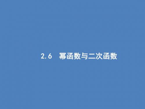 2020版高考数学一轮复习第二章函数2.6幂函数与二次函数课件文