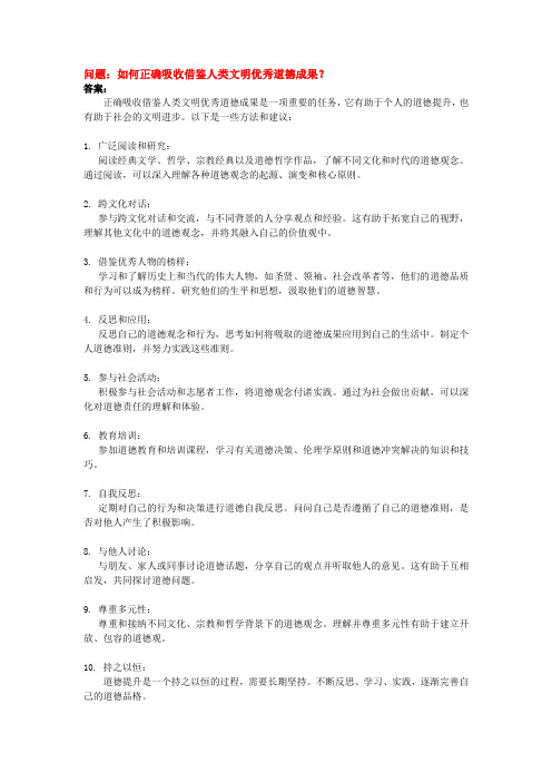 如何正确吸收借鉴人类文明优秀道德成果？