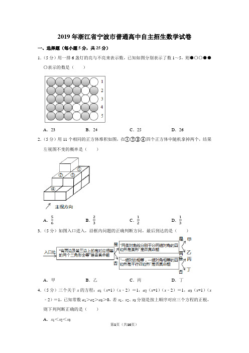 2019年浙江省宁波市普通高中自主招生数学试卷及答案解析