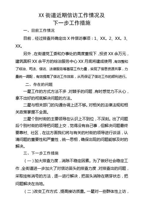 街道近期信访工作情况及下一步的工作措