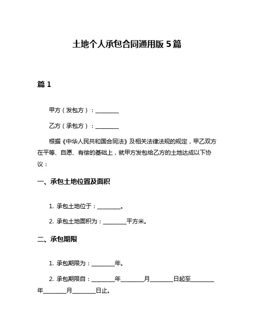 土地个人承包合同通用版5篇