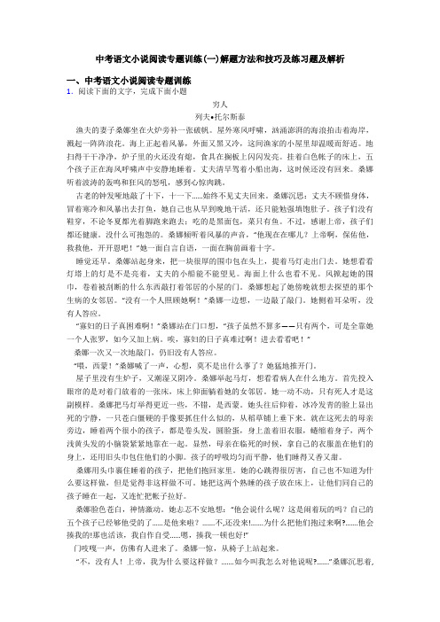 中考语文小说阅读专题训练(一)解题方法和技巧及练习题及解析