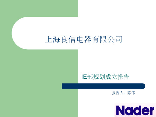 ie部成立规划报告.ppt