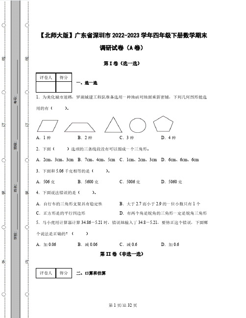 【北师大版】广东省深圳市2022-2023学年四年级下册数学期末调研试卷AB卷(含解析)