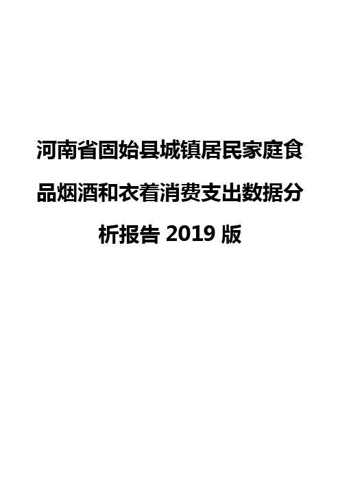 河南省固始县城镇居民家庭食品烟酒和衣着消费支出数据分析报告2019版