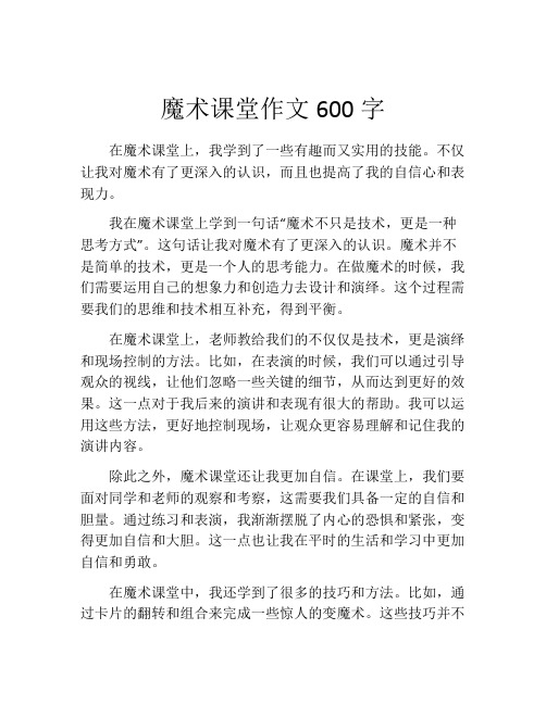 魔术课堂作文600字