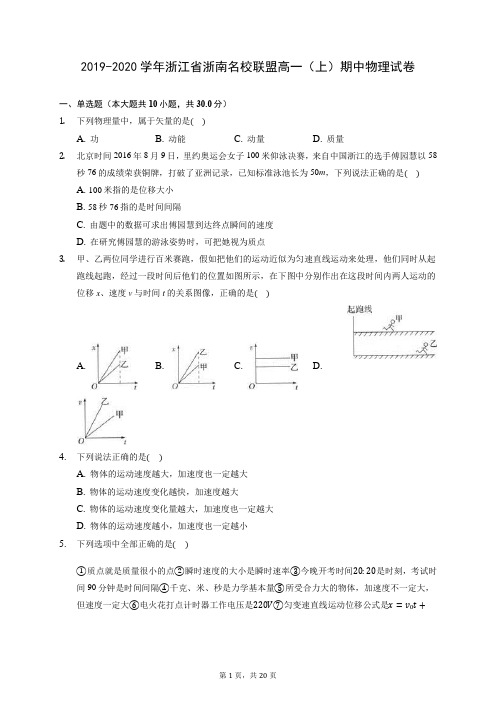 2019-2020学年浙江省浙南名校联盟高一(上)期中物理试卷(含答案解析)