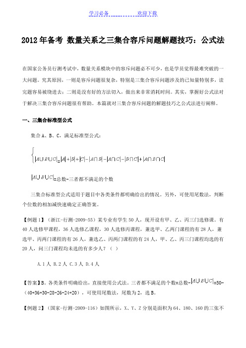 备考数量关系之三集合容斥问题解题技巧公式法