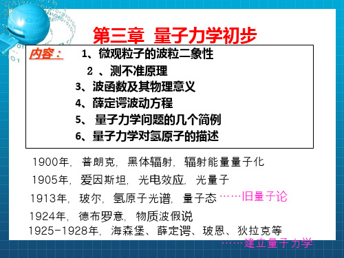 《原子物理学》(褚圣麟)第三章 量子力学初步