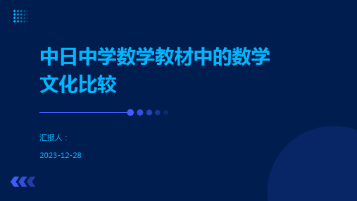 中日中学数学教材中的数学文化比较