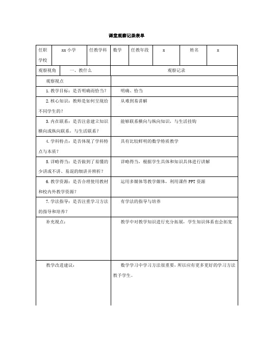 课堂观察记录表单