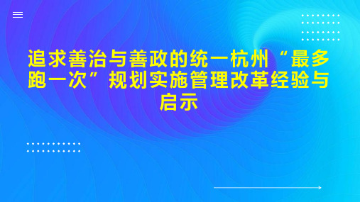 追求善治与善政的统一杭州“最多跑一次”规划实施管理改革经验与启示