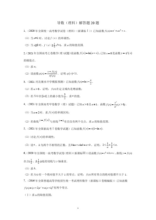 专题24 导数(理科)解答题20题-备战高考数学冲刺横向强化精练精讲(原卷版)