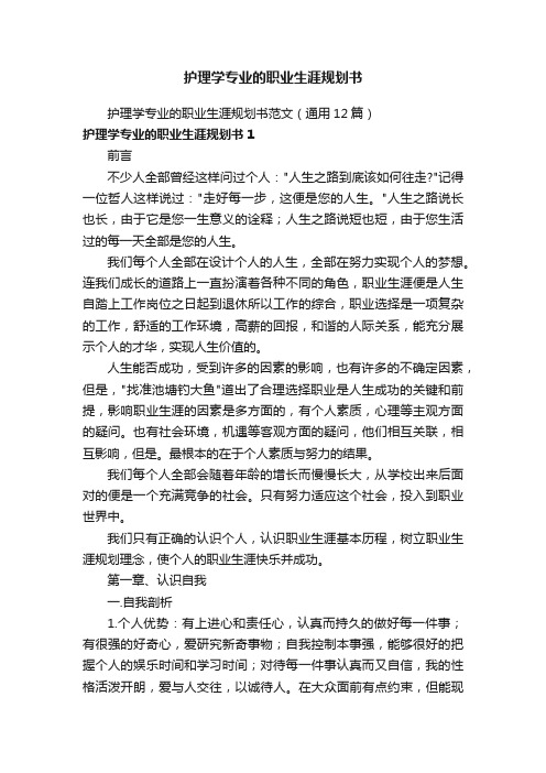 护理学专业的职业生涯规划书