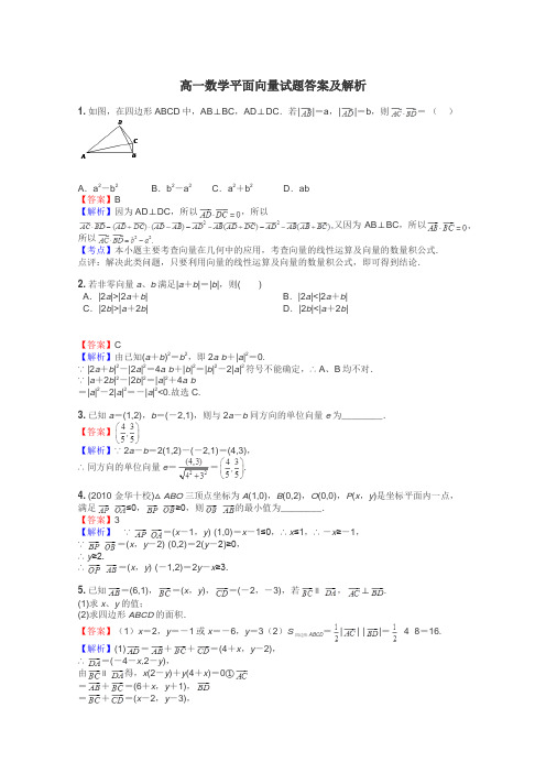 高一数学平面向量试题答案及解析
