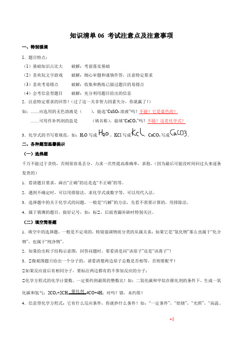 知识清单06考试注意点及注意事项-2023年中考化学考前必备重难点知识清单(记忆版)