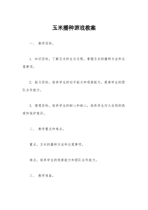 玉米播种游戏教案