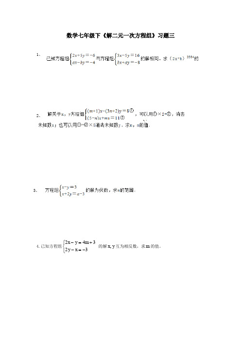 初一数学七年级下《解二元一次方程组》三