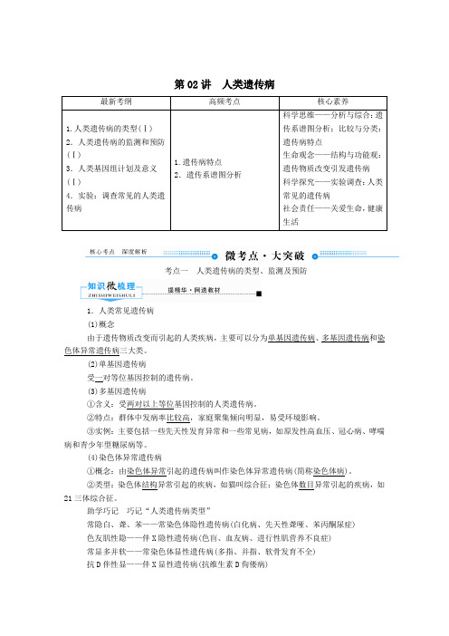 2020版高考生物一轮复习第七单元生物的变异第02讲人类遗传病教案新人教版