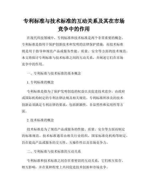 专利标准与技术标准的互动关系及其在市场竞争中的作用