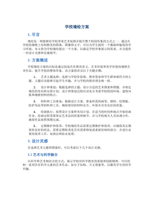 学校墙绘方案