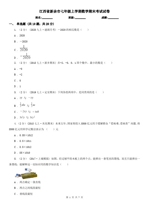 江西省新余市七年级上学期数学期末考试试卷 