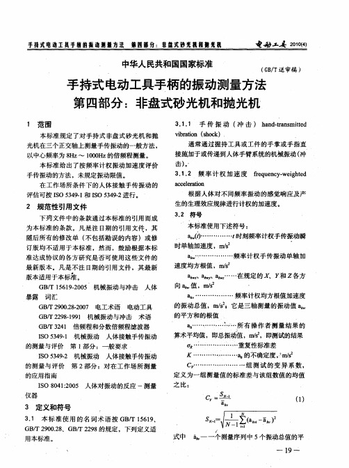 手持式电动工具手柄的振动测量方法第四部分：非盘式砂光机和抛光机