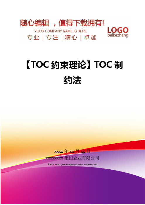 精编【TOC约束理论】TOC制约法