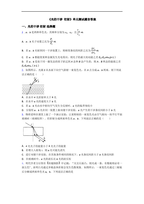 《光的干涉 衍射》单元测试题含答案