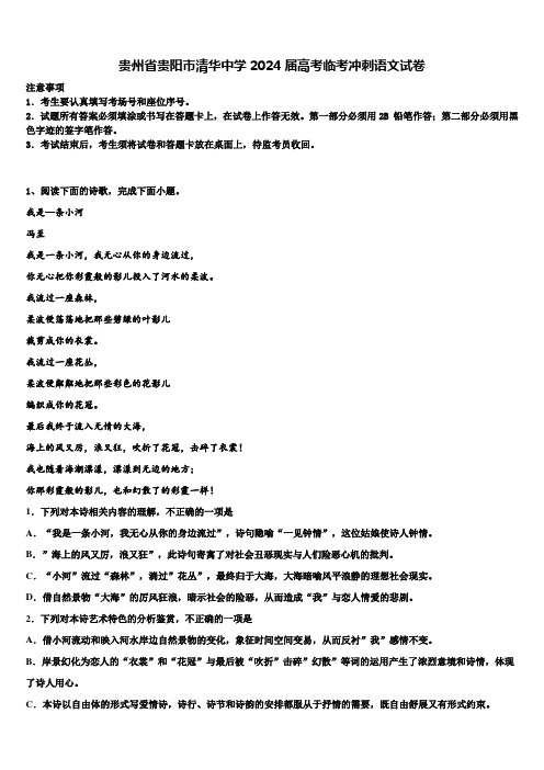 贵州省贵阳市清华中学2024届高考临考冲刺语文试卷含解析