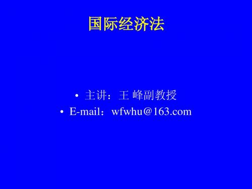 第一章国际经济法概论