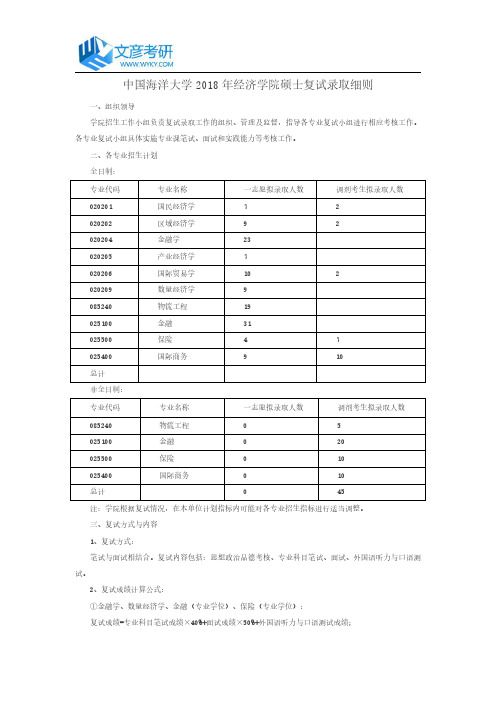 中国海洋大学2018年经济学院硕士复试录取细则