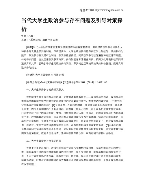 当代大学生政治参与存在问题及引导对策探析