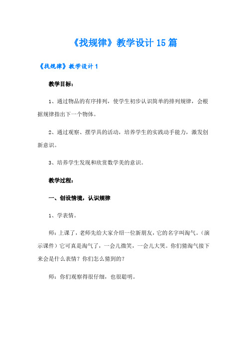 《找规律》教学设计15篇