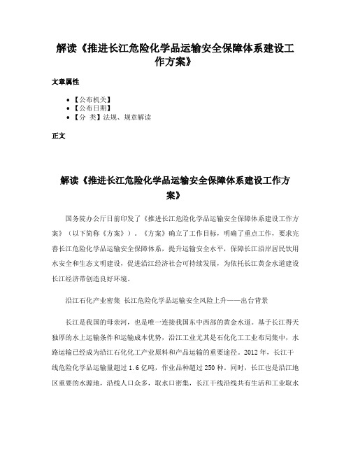 解读《推进长江危险化学品运输安全保障体系建设工作方案》