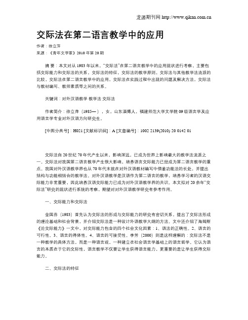 交际法在第二语言教学中的应用