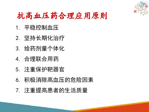 抗高血压药—抗高血压药物合理使用原则(药理学课件)