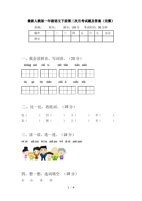 最新人教版一年级语文下册第二次月考试题及答案(完整)