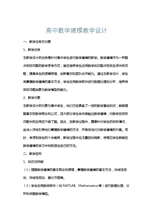 高中数学建模教学设计