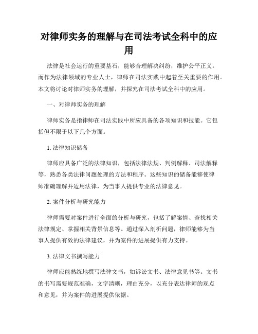 对律师实务的理解与在司法考试全科中的应用