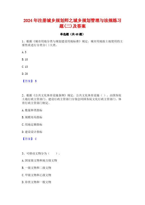 2024年注册城乡规划师之城乡规划管理与法规练习题(二)及答案