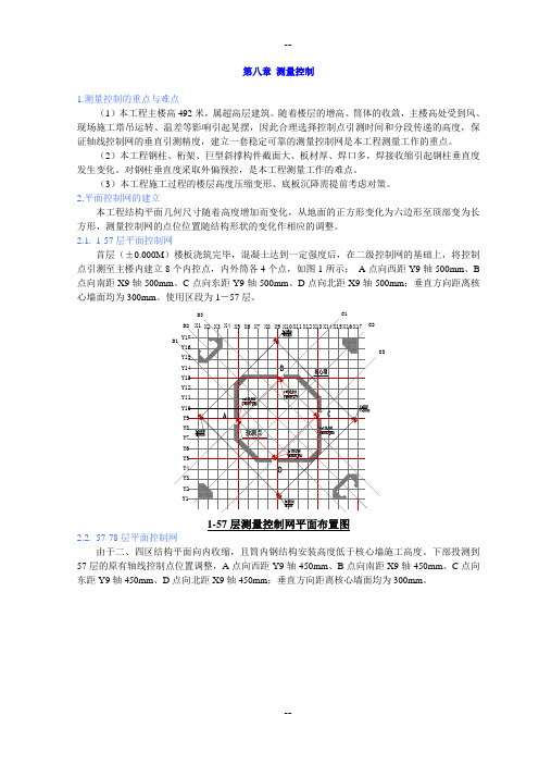 上海环球金融中心超高层(米)复杂体系巨型钢结构安装成套技术之施工测量技术