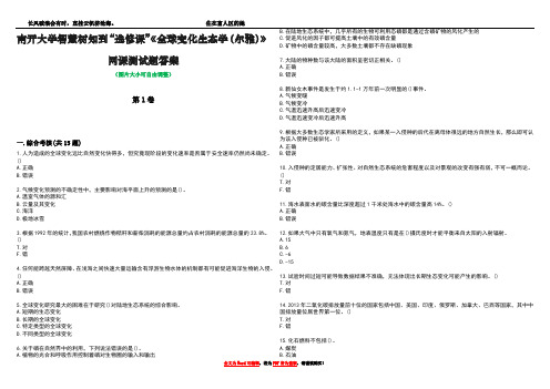 南开大学智慧树知到“选修课”《全球变化生态学(尔雅)》网课测试题答案1