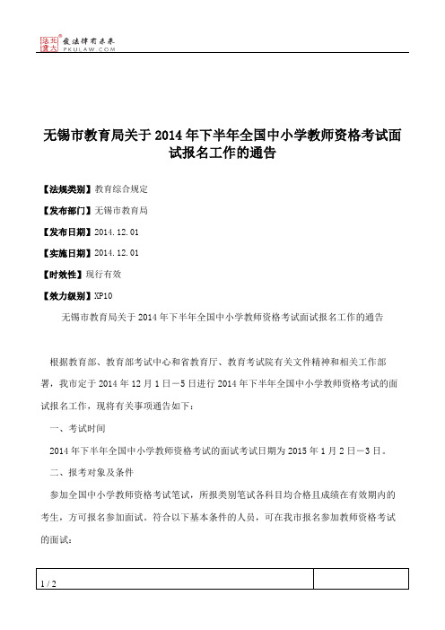 无锡市教育局关于2014年下半年全国中小学教师资格考试面试报名工作的通告