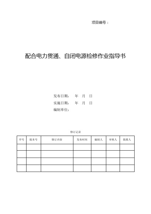 配合电力贯通、自闭电源检修作业指导书