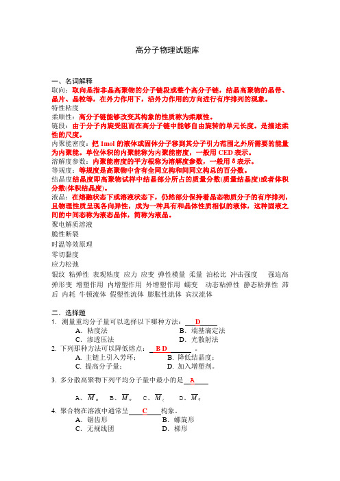 (完整word版)高分子物理试题库